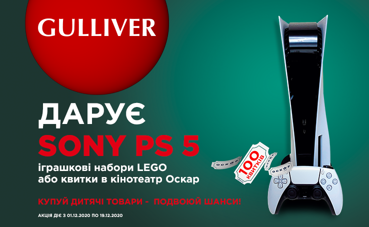 Новорічний розіграш — Gulliver дарує Sony Playstation 5!