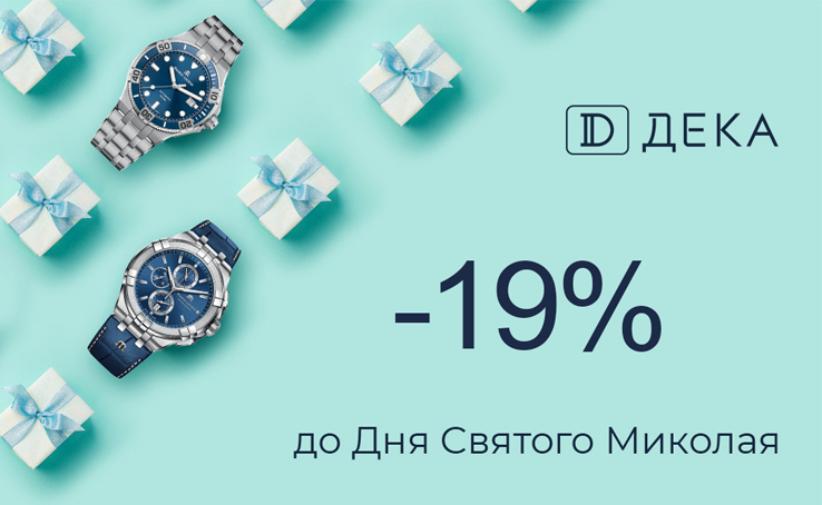 Holiday discounts from -19% to -50% for St. Nicholas Day on watches from world-famous manufacturers - only in the DEKA Retail Network!