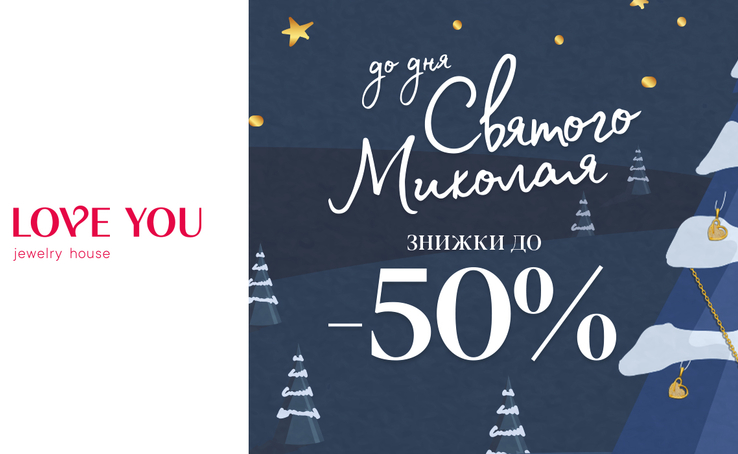 UP TO 50% in honor of St. Nicholas Day from the jewelry house LOVE YOU!
