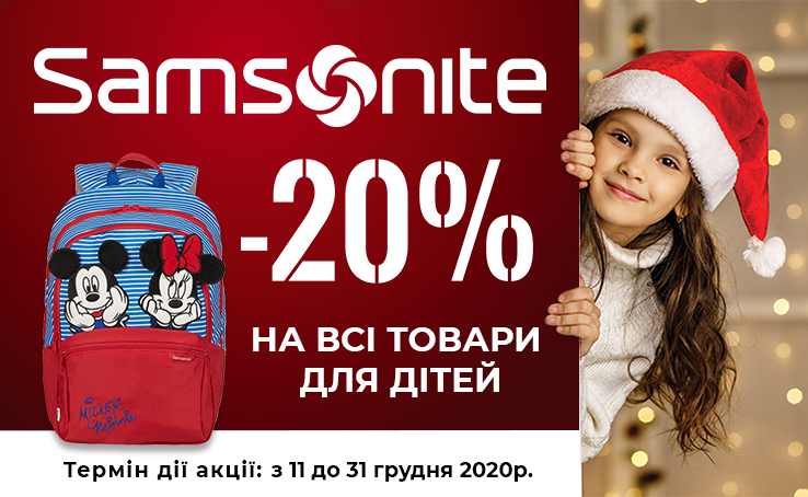 20% на ВСЕ детские товары Samsonite
