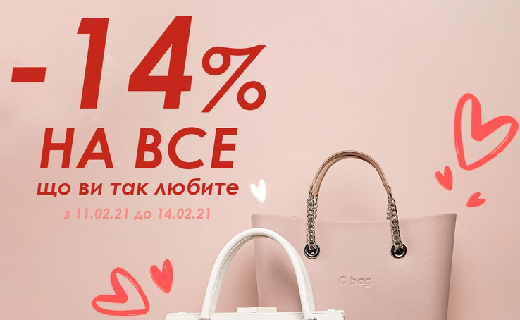 Specially for St. Valentine's Day: -14% на ВСЕ в O bag