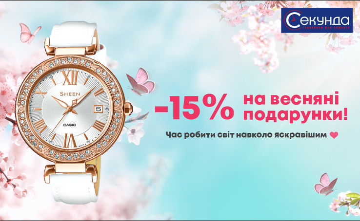 Seconds congratulates on the beginning of spring and gives a 15% discount by March 8 on gifts for beautiful girls