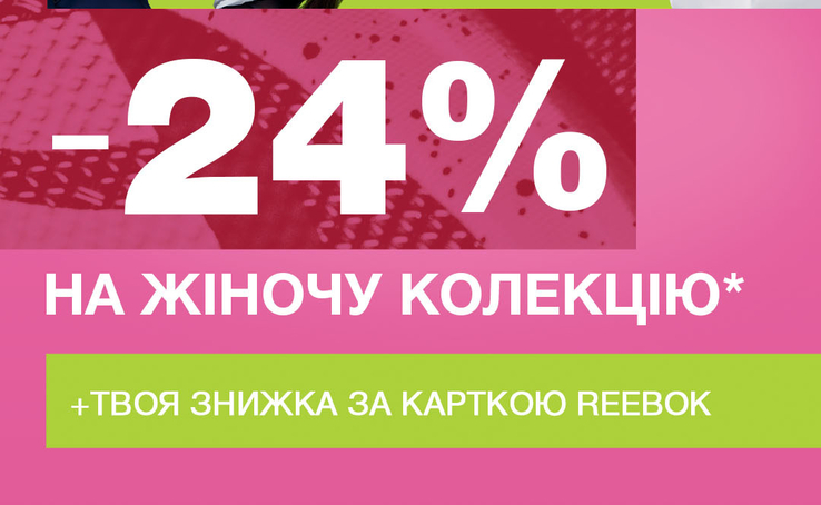 Додай весні яскравості разом зі святковою знижкою -24% на жіночу колекцію Reebok