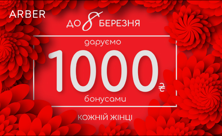 An original gift from Arber to all women by March 8! We give 1000 bonus hryvnia to your account.