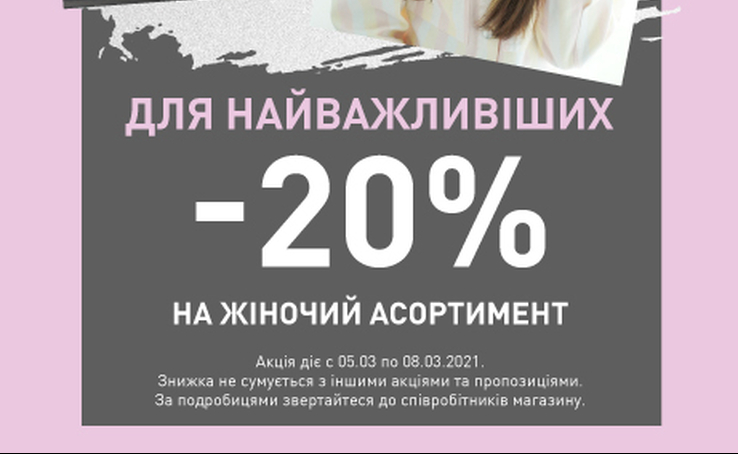 Для найважливіших! Тільки 05-08.03 додатково -20% на жіночий асортимент в магазинах PUMA