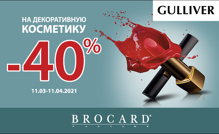 -40% на декоративную косметику в BROCARD