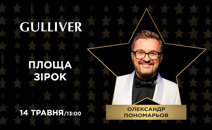 Gulliver запрошує вас 14 травня 2021 року о 13:00 на Площу зірок на відкриття зірки українському співаку Олександру Пономарьову!