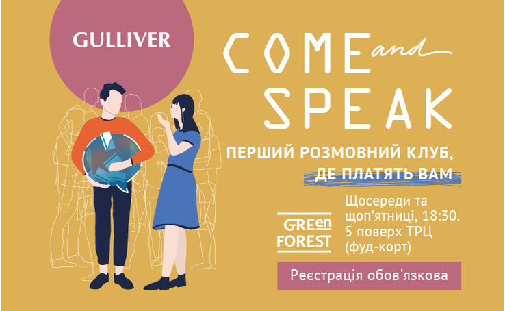 Come and Speak: перший розмовний клуб, де платять вам, тепер у Gulliver!