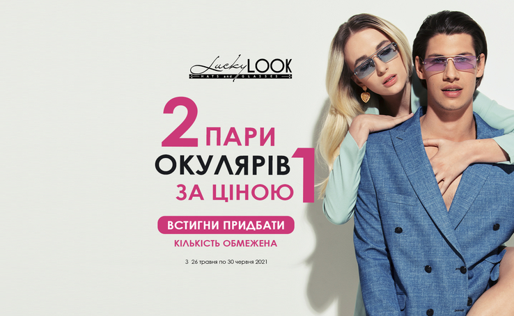 Мрієш про стильні окуляри за вигідною ціною? В LuckyLOOK розпочинаються шалені знижки! Пропозиція, що можлива тільки у нас! 