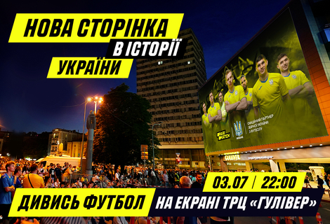 Gulliver покаже матч Україна - Англія на найбільших екранах Європи! - новини від БЦ Гулівер