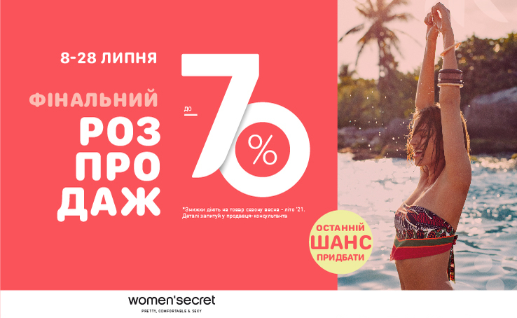 ФІНАЛЬНИЙ РОЗПРОДАЖ у women’secret – знижки до -70%!