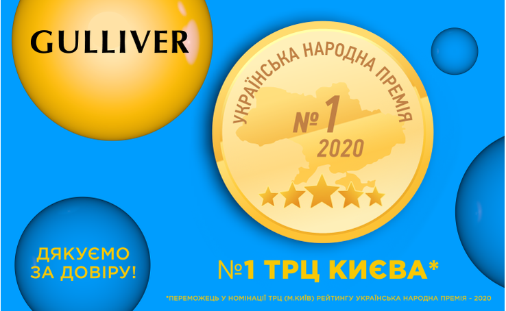За результатами незалежного рейтингового дослідження Українська народна премія - 2020 ТРЦ Gulliver став найкращим торгово-розважальним центром Києва