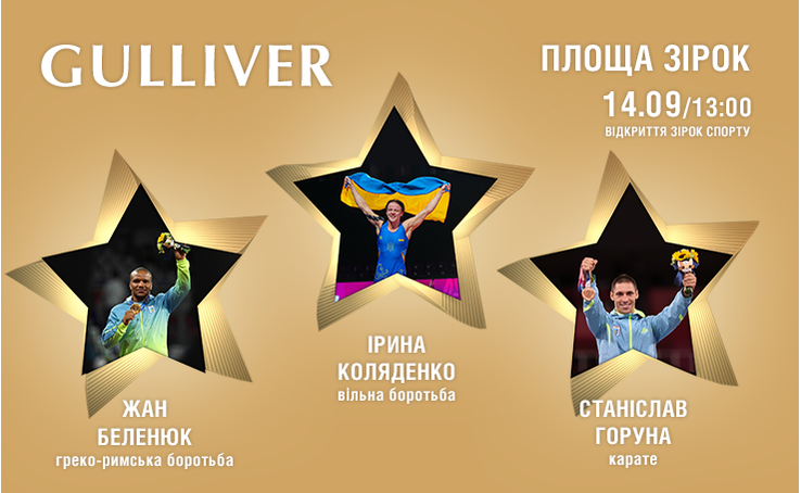 Відкриття зірок українським спортсменам: борчині – Ірині Коляденко, каратисту – Станіславу Горуну, борцю – Жану Беленюку