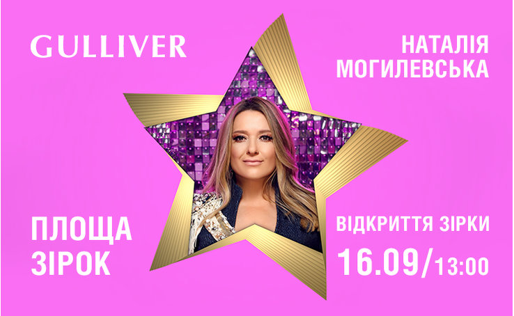Приглашаем вас на открытие звезды украинской певице, телеведущей, продюсера и народной артистке Украины - Натальи Могилевской