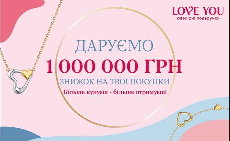 LOVE YOU дарит 1 000 000 грн. скидок на покупки с 16. 09 по 30.09