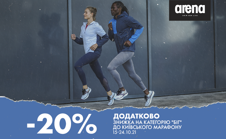 Discount for the Kiev marathon in the Arena Store