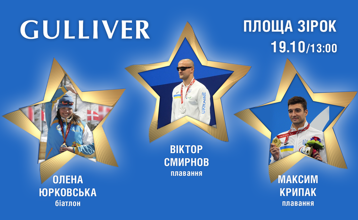 Оpening of stars for Ukrainian athletes: Elena Yurkovskaya, Maksym Kripak, Victor Smirnov