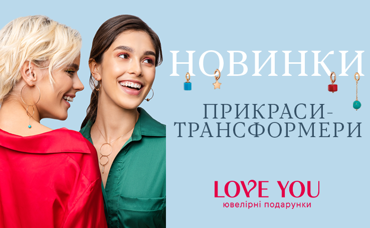 Первая линейка украшений-трансформеров украинского бренда ювелирных изделий LOVE YOU