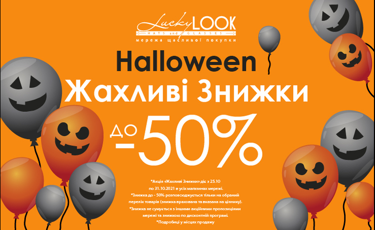 WOW-WOW! Terrible discounts at LuckyLOOK in honor of Halloween!