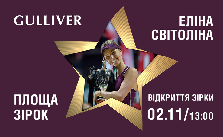Вже 2 листопада о 13:00 відбудетеся історична подія: відкриття зірки українській тенісистці Еліні Світоліній!