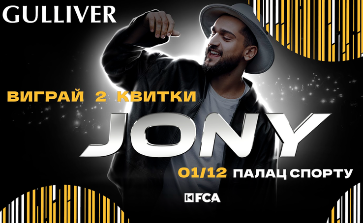 Не знаєте, як правильно почати зиму? Тоді пропонуємо сходити на концерт JONY у Києві!