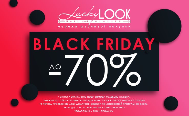  Black Friday – главная и самая масштабная распродажа года в LuckyLOOK начнется уже совсем скоро!