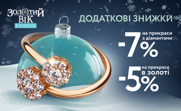 Buy jewelry in the Golden Age network and get additional discounts for the holidays!