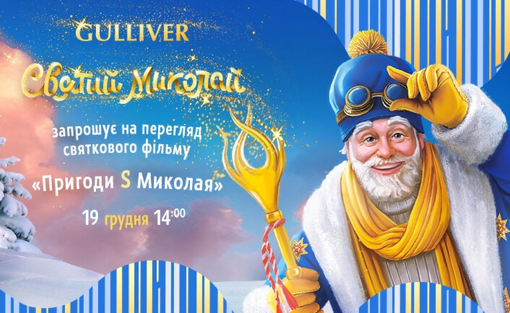 Вперше в історії українського кіно показ фільму відбудеться зовні на великому екрані ТРЦ Gulliver