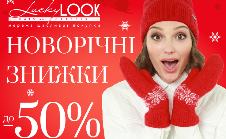 In Lucky LOOK New Year's discounts! Up to -50% on the new winter collection 2021/22!
