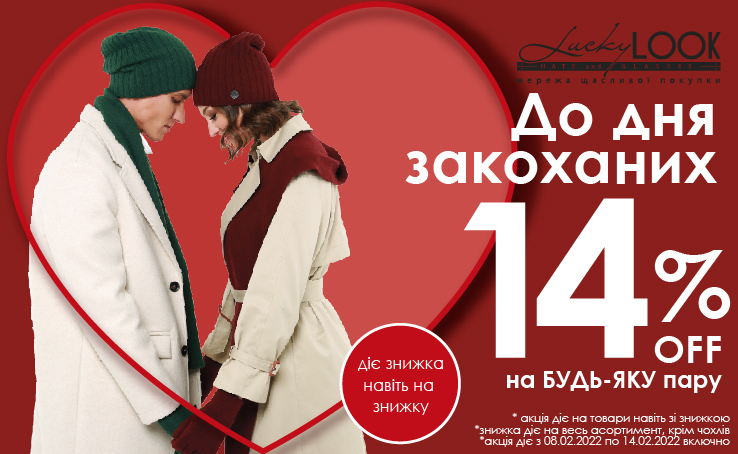 До Дня закоханих залишився тиждень! LuckyLOOK дарує знижку -14% на будь-яку пару аксесуарів! 