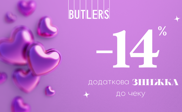 Романтичні знижки -14% від BUTLERS