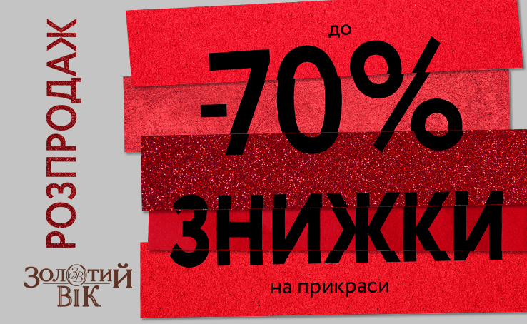 Buy jewelry in the Zolotoy Vek and get maximum discounts up to -70%!