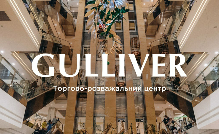 Графік роботи магазинів в ТРЦ Gulliver