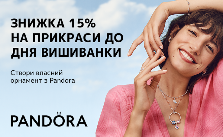 Спеціально до свята ювелірний бренд Pandora підготув для вас пропозицію