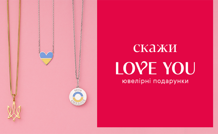 LOVE YOU: новый украинский бренд ювелирных подарков