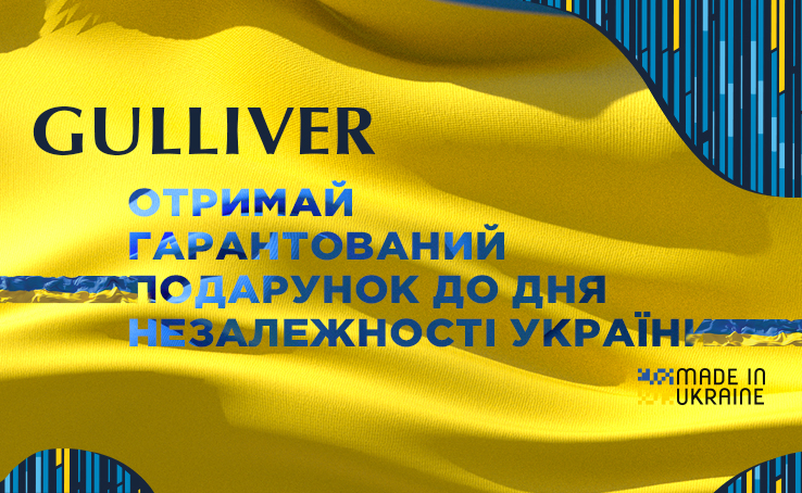 Отримуй подарунок до Дня Незалежності України в ТРЦ Gulliver!