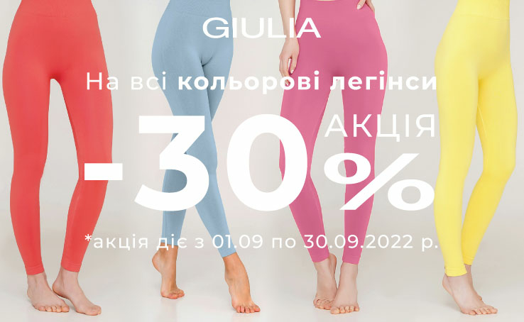 В GIULIA ЗНИЖКА -30% на всі кольорові легінси! 