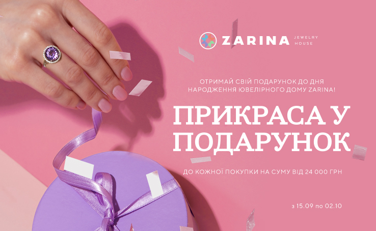 Get your gift for the birthday of the ZARINA Jewelry House!