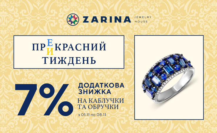  New rings - to be! ZARINA has a week of discounts on rings.