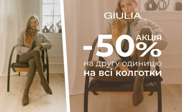 В GIULIA СКИДКА -50% на вторую единицу любых колгот!