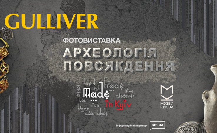 Виставковий проєкт «Made in Kyiv: Археологія повсякдення»