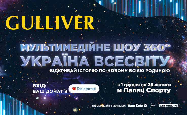  Мультимедийное шоу «Украина вселенной»