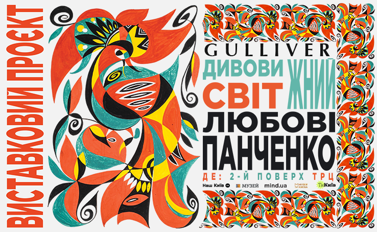 У ТРЦ Gulliver відкривається виставка  У ТРЦ Gulliver відкривається виставка