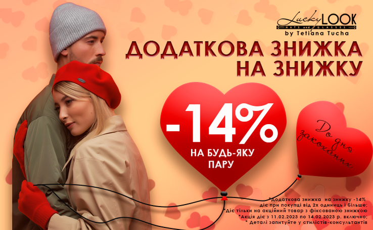 Додаткова знижка -14% на аксесуари LuckyLOOK до Дня всіх закоханих