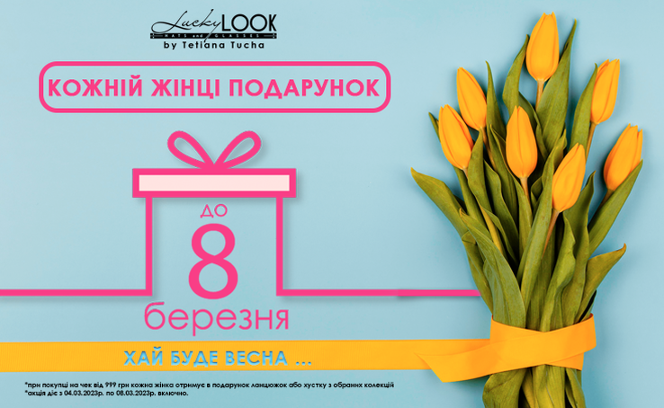 Расцветай вместе со стильным подарком от LuckyLOOK!