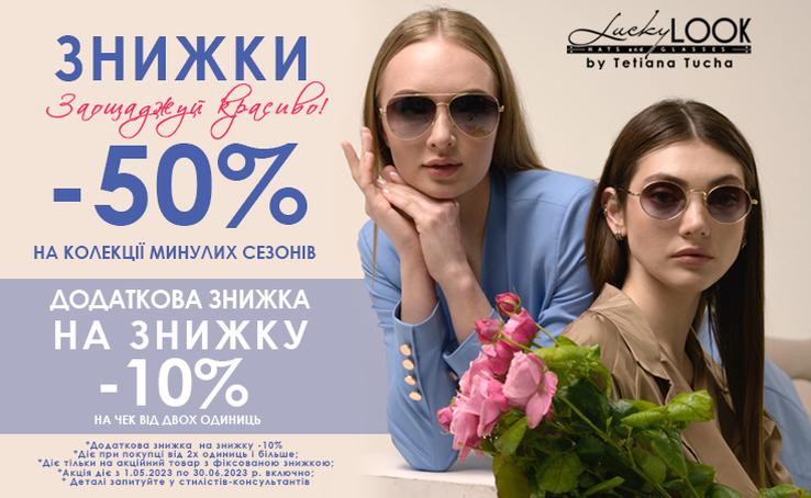 Заощаджуй красиво разом зі знижками до 50% на стильні окуляри та головні убори від LuckyLOOK!