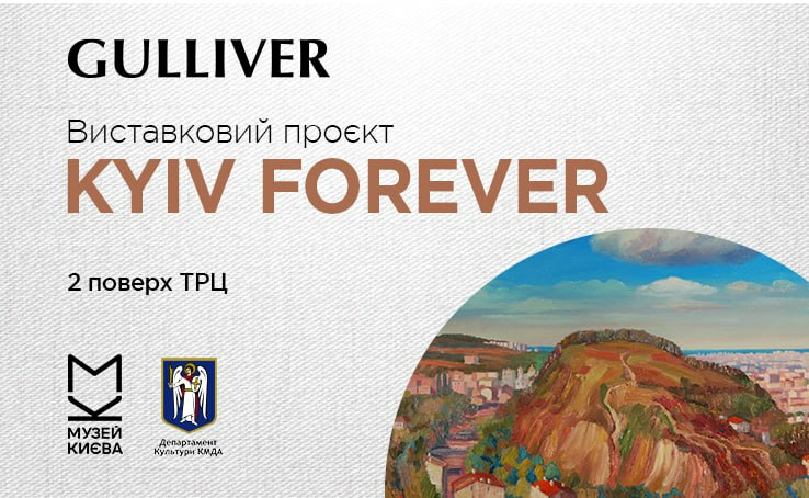 Kyiv Forever: виставковий проєкт до Дня Києва у ТРЦ Gulliver 