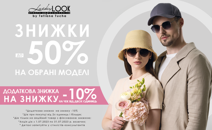 ЗНИЖКИ ДО 50% на стильні окуляри та головні убори від LuckyLOOK!