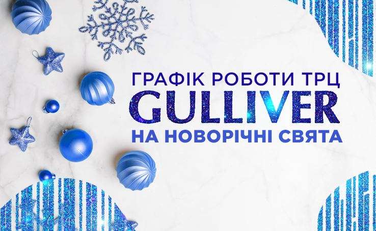 Графік роботи Gulliver на новорічні свята 2024