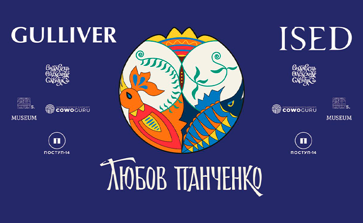 ТРЦ Gulliver і бренд ISED презентували лімітований дроп за мотивами робіт художниці Любові Панченко 